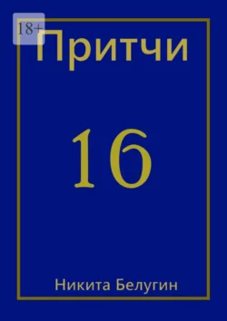 Притчи-16 Никита Белугин