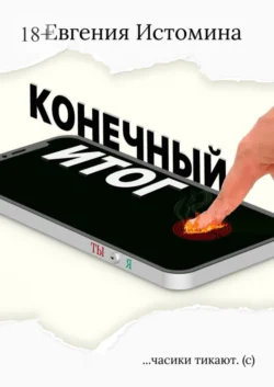 Конечный итог Евгения Истомина