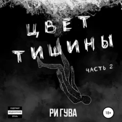 Цвет тишины. Часть 2, Ри Гува