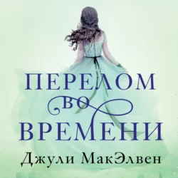 Перелом во времени, Джули МакЭлвен