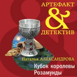 Кубок королевы Розамунды Наталья Александрова