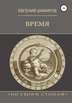 Время, Евгений Шафиров