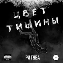 Цвет тишины, Ри Гува