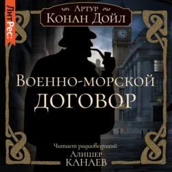 Военно-морской договор, Артур Конан Дойл