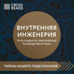 Саммари книги «Внутренняя инженерия. Путь к радости. Практическое руководство от йога», Коллектив авторов