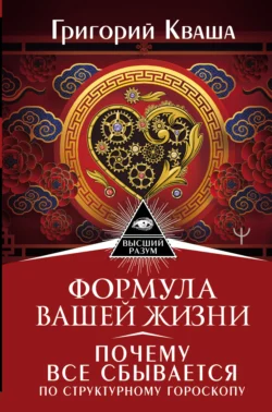 Формула вашей жизни. Почему все сбывается по Структурному гороскопу, Григорий Кваша