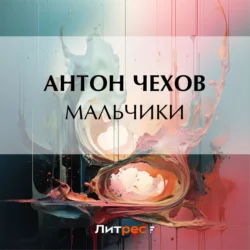 Мальчики, Антон Чехов