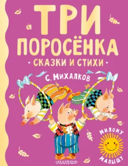 Три поросёнка. Сказки и стихи, Сергей Михалков