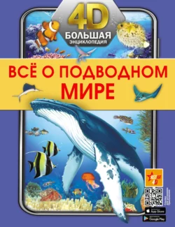 Все о подводном мире Анна Спектор и Вячеслав Ликсо