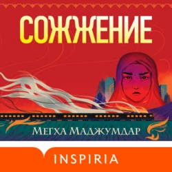 Сожжение, Мегха Маджумдар