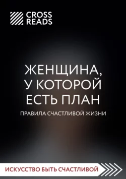 Саммари книги «Женщина, у которой есть план. Правила счастливой жизни», Коллектив авторов