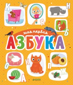 Моя первая азбука, Юлия Шигарова