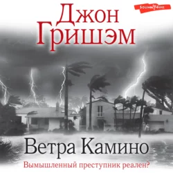 Ветра Камино, Джон Гришэм