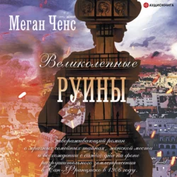 Великолепные руины, Меган Ченс