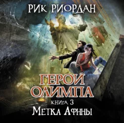 Метка Афины, Рик Риордан