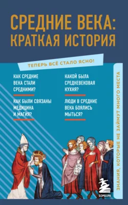 Средние века: краткая история. Знания, которые не займут много места, А. Николаева