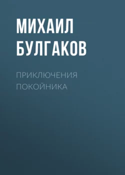 Приключения покойника, Михаил Булгаков