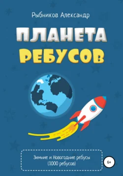 Планета ребусов. Зимние и новогодние ребусы Александр Рыбников