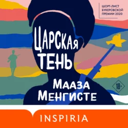 Царская тень, Мааза Менгисте