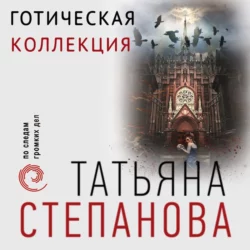 Готическая коллекция, Татьяна Степанова