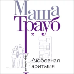 Любовная аритмия, Маша Трауб