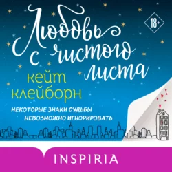 Любовь с чистого листа, Кейт Клейборн