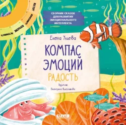 Компас эмоций: радость. Сборник сказок для развития эмоционального интеллекта, Елена Ульева