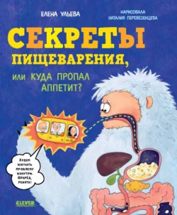 Секреты пищеварения, или Куда пропал аппетит?, Елена Ульева