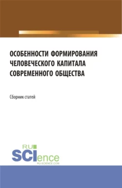 Особенности формирования человеческого капитала современного общества. (Бакалавриат, Магистратура). Сборник статей., Елена Карпенко