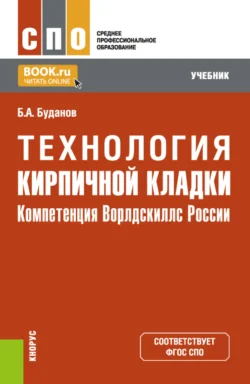 Технология кирпичной кладки. (СПО). Учебник., Борис Буданов