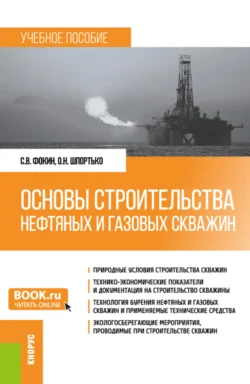 Основы строительства нефтяных и газовых скважин. (Бакалавриат). Учебное пособие., Оксана Шпортько