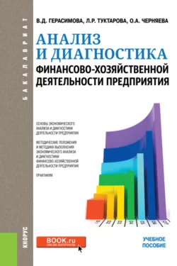 Анализ и диагностика финансово-хозяйственной деятельности предприятия. (Бакалавриат). Учебное пособие., Валентина Герасимова