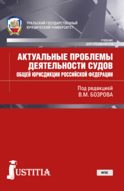 Актуальные проблемы деятельности судов общей юрисдикции РФ. (Бакалавриат, Магистратура, Специалитет). Учебник., Владимир Бозров