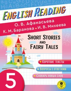 Fairy Tales and Short Stories. 5 класс. Пособие для чтения на английском языке, Ольга Афанасьева