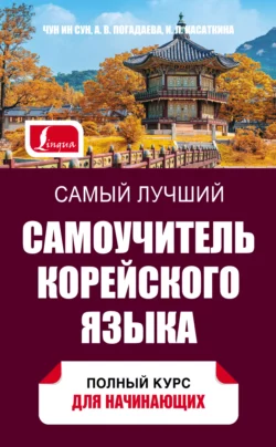 Самый лучший самоучитель корейского языка, Ирина Касаткина