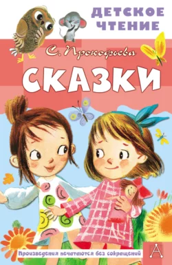 Сказки, Софья Прокофьева