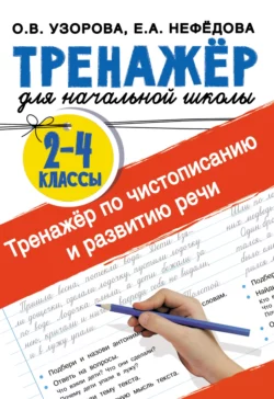 Тренажёр по чистописанию и развитию речи 2-4 классы, Ольга Узорова