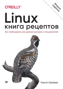 Linux. Книга рецептов. Все необходимое для администраторов и пользователей, Карла Шрёдер