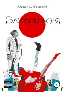 Вакаресасея, Алексей Шабельский