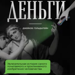 Деньги. Увлекательная история самого почитаемого и проклинаемого изобретения человечества, Джейкоб Гольдштейн