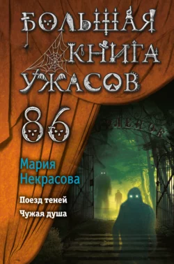 Большая книга ужасов – 86 Мария Некрасова