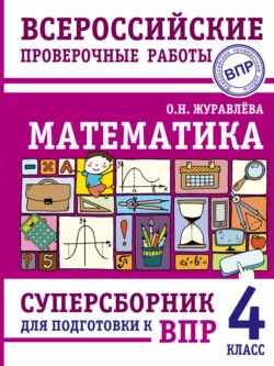 Математика. Суперсборник для подготовки к Всероссийским проверочным работам. 4 класс Ольга Журавлева