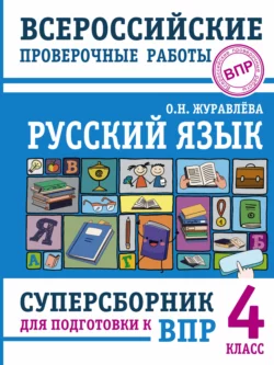 Русский язык. Суперсборник для подготовки к Всероссийским проверочным работам. 4 класс, Ольга Журавлева