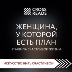 Саммари книги «Женщина, у которой есть план. Правила счастливой жизни», Коллектив авторов