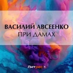 При дамах, Василий Авсеенко