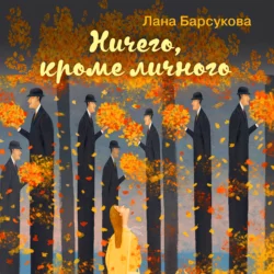 Ничего, кроме личного, Лана Барсукова