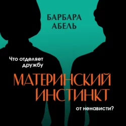 Материнский инстинкт Барбара Абель