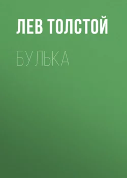 Булька, Лев Толстой