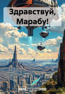 Здравствуй, Марабу!, Юрий Орлов