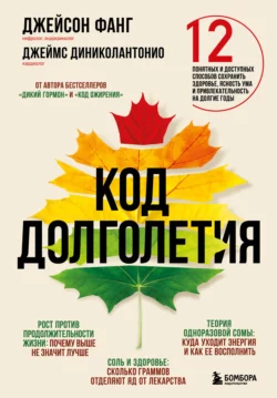 Код долголетия. 12 понятных и доступных способов сохранить здоровье, ясность ума и привлекательность на долгие годы, Джеймс ДиНиколантонио